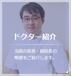 ドクター紹介