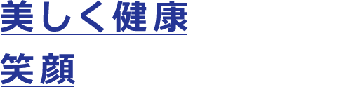 美しく健康な歯！ 笑顔で快適な生活を